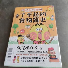 不白吃漫画了不起的食物简史