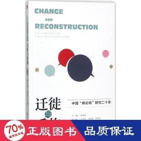 迁徙与重构：中国“舆论场”研究二十年