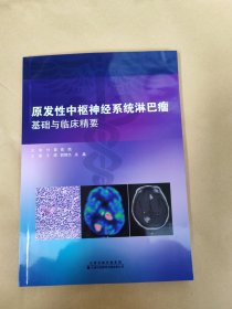 原发性中枢神经系统淋巴瘤基础与临床精要