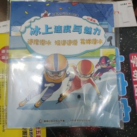 冰上速度与魅力 速度滑冰 短道速滑 花样滑冰