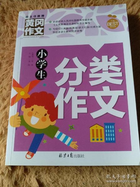 小学生分类作文 黄冈作文