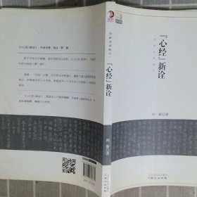 心经新诠：何新古典新论