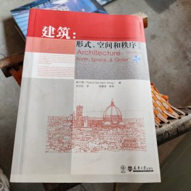 建筑：形式、空间和秩序