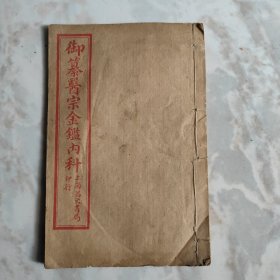 御纂医宗金鉴内科（卷35一38）