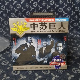 中苏巨人 VCD 外国电影（收藏碟片无划痕）列宁 孙中山 赫鲁晓夫 木盒精装光盘