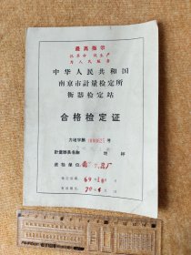 60年代 产品合格证 带...指示【抓革命 促生产 为人民服务】南京市计量检定所衡器检定站 送检单位:南京衡器厂 品相看实图怀旧收藏。