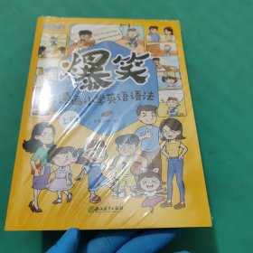 爆笑漫画小学英语语法