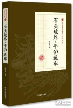 石头城外平沪通车/民国通俗小说典藏文库·张恨水卷