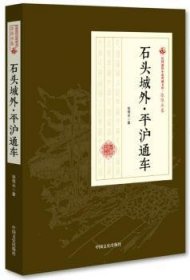 石头城外平沪通车/民国通俗小说典藏文库·张恨水卷