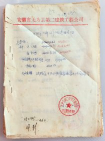 1986年安徽省巢湖市无为县第二建筑工程公司合肥市运输公司工程造价明细，加盖无为县第二建筑工程公司驻合肥市办事处章，共计27页