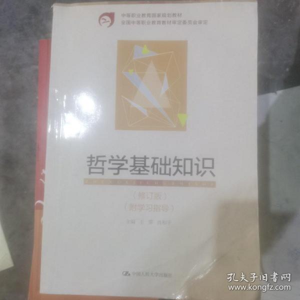 中等职业教育国家规划教材：哲学基础知识（修订版）