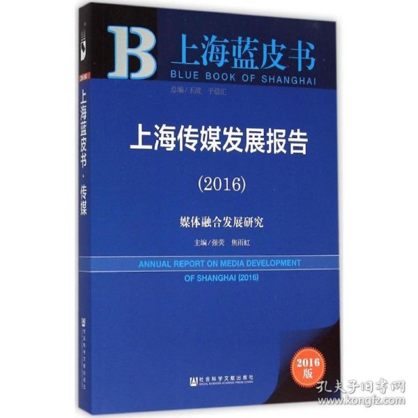 社会科学文献出版社 上海蓝皮书 (2016)上海传媒发展报告