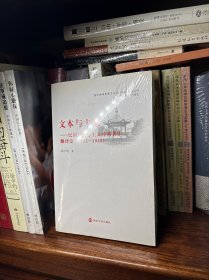 东华湖马克思主义文本研究系列丛书·文本与主义：民国马克思主义经典著作翻译史