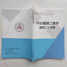 北京师范大学附属实验中学 2023届高二数学选修二三学案