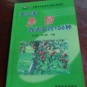 无公害果园首选农药100种