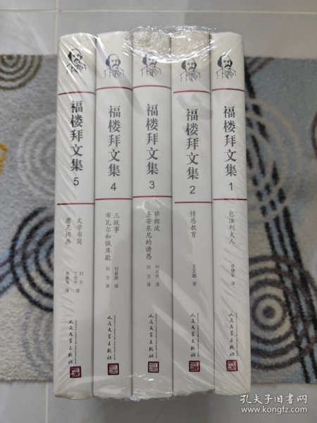 福楼拜文集（全5册）