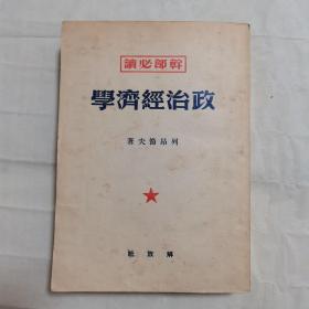 干部必读 政治经济学 解放社 1949年11月1版1印
