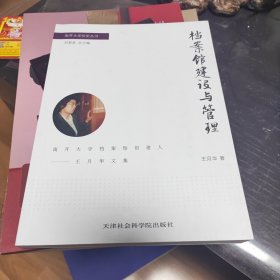 档案馆建设与管理