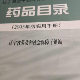辽宁省基本医疗保险和工伤保险药品目录:2005年版实用手册