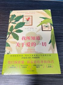 我所知道关于爱的一切