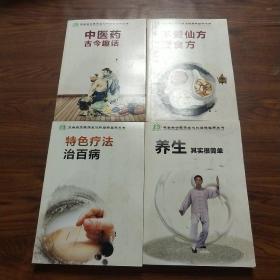 特色疗法治百病、不爱仙方爱食方、古医药古今趣话、养生其实很简单4册合售