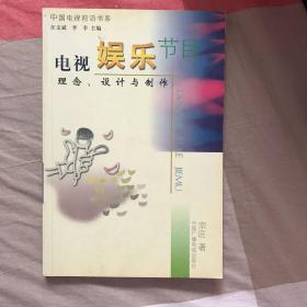 电视娱乐节目：理念、设计与制作