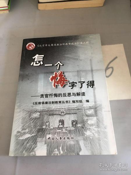 怎一个悔字了得:贪官忏悔的反思与解读