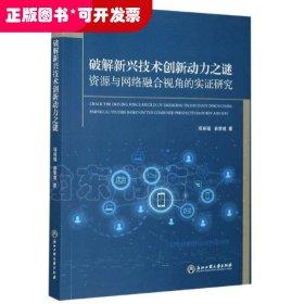 破解新兴技术创新动力之谜