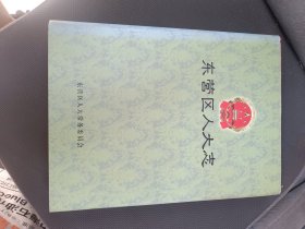 东营区人大志