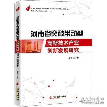 河南省突破带动型高新技术产业创新发展研究