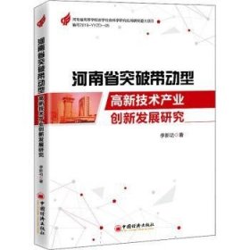 河南省突破带动型高新技术产业创新发展研究