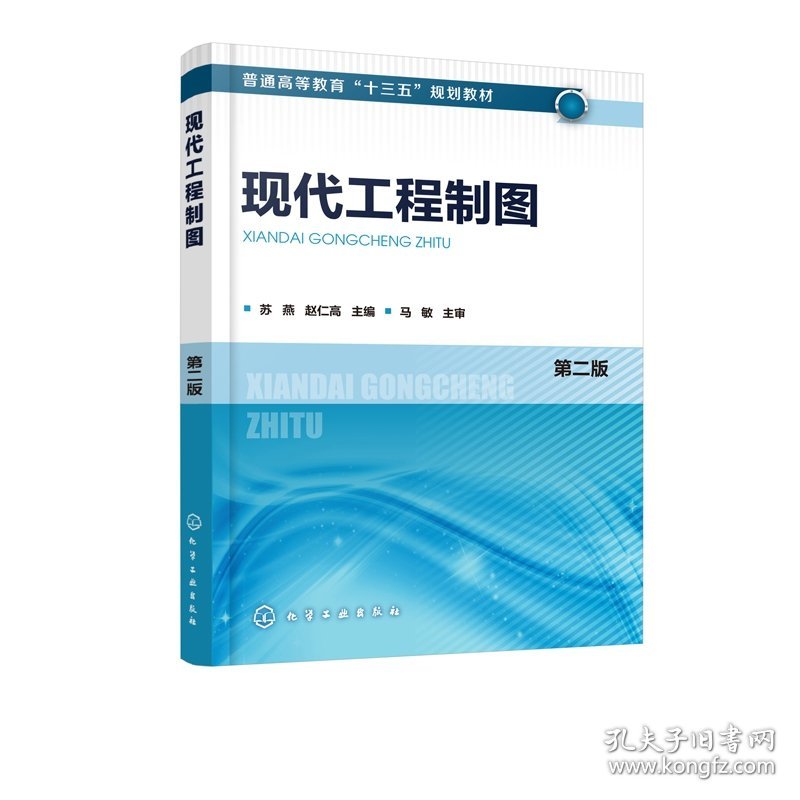 【全新正版，假一罚四】现代工程制图(第2版普通高等教育十三五规划教材)编者:苏燕//赵仁高9787122333087