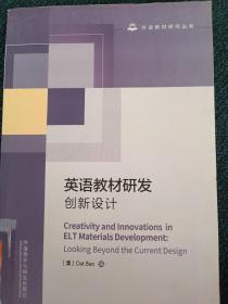 英语教材研发:创新设计(外语教材研究丛书)