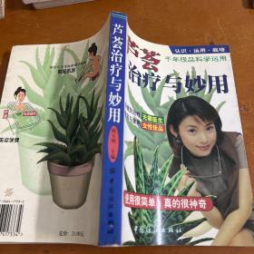 芦荟治疗与妙用:认识·运用·栽培