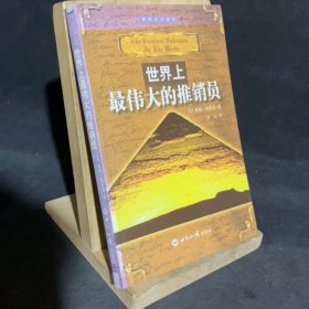 世界上最伟大的推销员