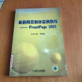 最新网页制作实例教程：FrontPage 2003<附光盘>