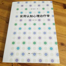 实用认知心理治疗学(第二版)