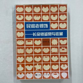 民间老银饰——长命锁鉴赏与收藏