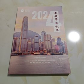 新趋势 新机遇—2024中金国际国别观察