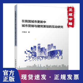 在我国城市更新中城市营销与建筑策划的互动研究 9787112256044