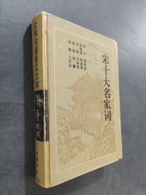 宋十大名家词
