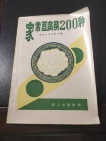 家常豆腐菜200种