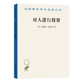 对人进行投资/汉译世界学术名著丛书(美)西奥多·舒尔茨|译者:吴珠华9787100190688