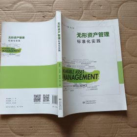 无形资产管理标准化实践