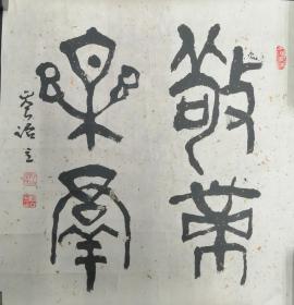 岑诒立，笔名古琴，男，汉族，1933年出生，广东省顺德县人。现为中国书法家协会会员、广东省书法家协会原名誉理事、东莞市文学艺术界联合会顾问、东莞市书法家协会原主席、东莞市政协书画艺术交流促进会副会长。作品入选提名全国第九届书法篆刻展，作品入展全国首届老年书法展、“翰墨春秋”全国百名老书法家作品展等。获中国文学艺术界联合会颁发的“从事新中国文艺工作六十周年”的荣誉证书和证章。