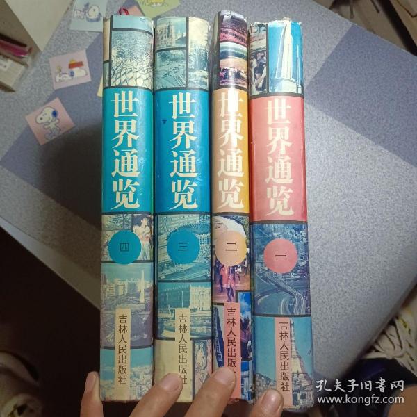 世界通览 . 第1-4卷 全四卷