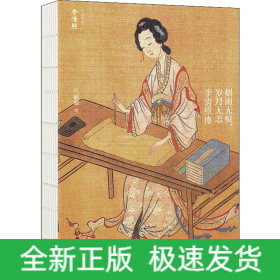 烟雨无痕,岁月无恙 李清照传