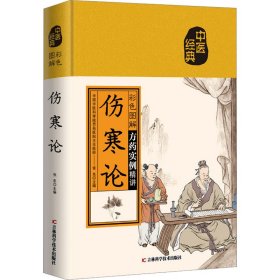彩色图解伤寒论