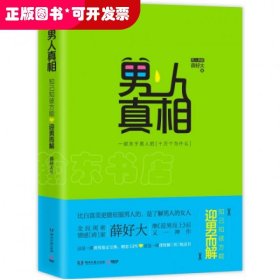 男人真相