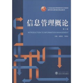 信息管理概论 第2版 9787307139763 金新政,马敬东 编 武汉大学出版社